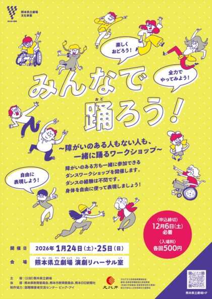 みんなで踊ろう！～障がいのある人もない人も、一緒に踊るワークショップ～