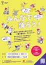 みんなで踊ろう!~障がいのある人もない人も、一緒に踊るワークショップ~