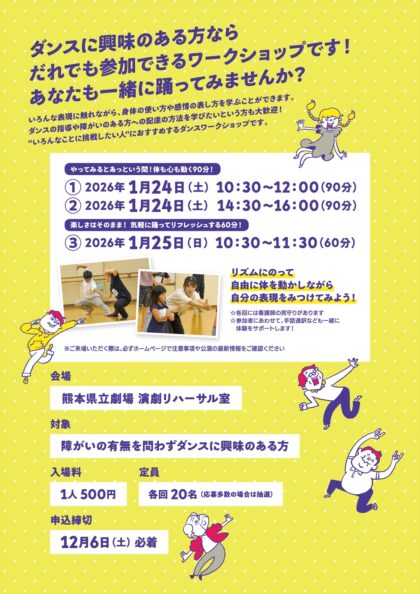 みんなで踊ろう！～障がいのある人もない人も、一緒に踊るワークショップ～