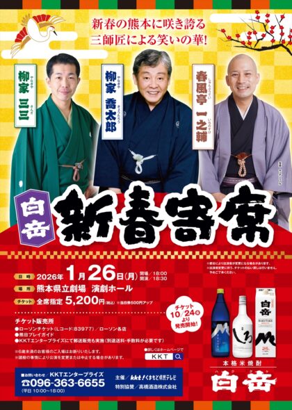 白岳新春寄席
