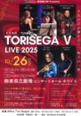 TORISEGA Ⅴ LIVE2025