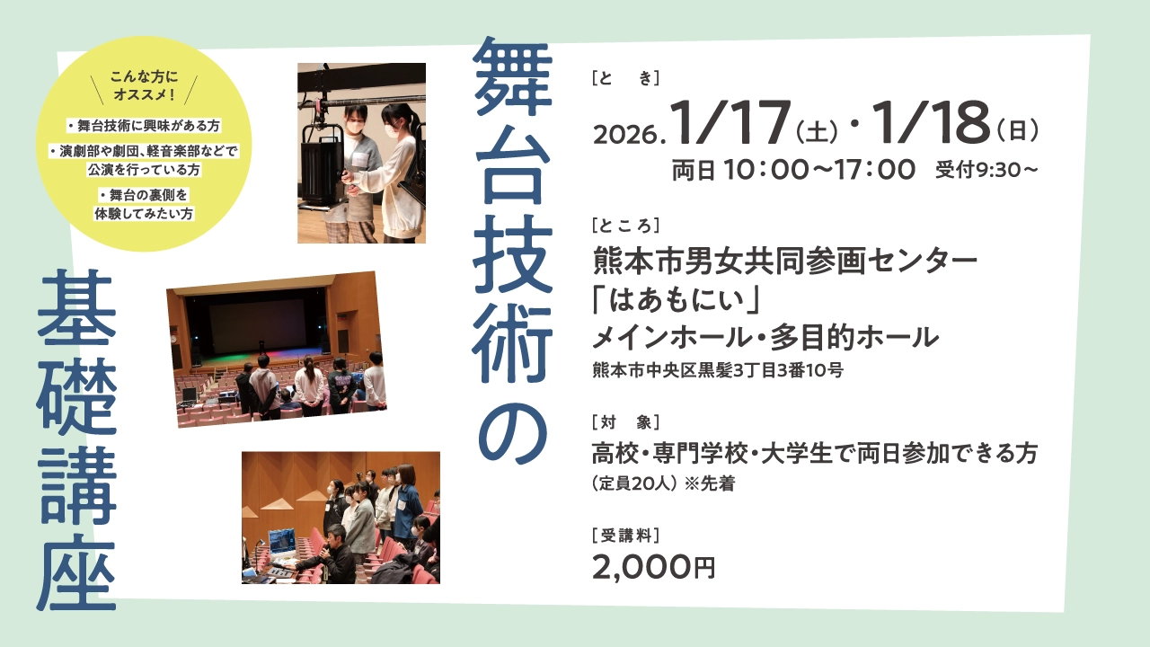 舞台技術の基礎講座