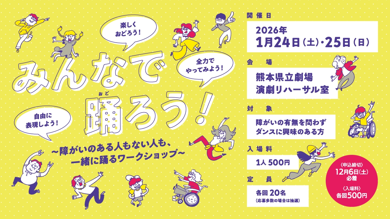 みんなで踊ろう！～障がいのある人もない人も、一緒に踊るワークショップ～
