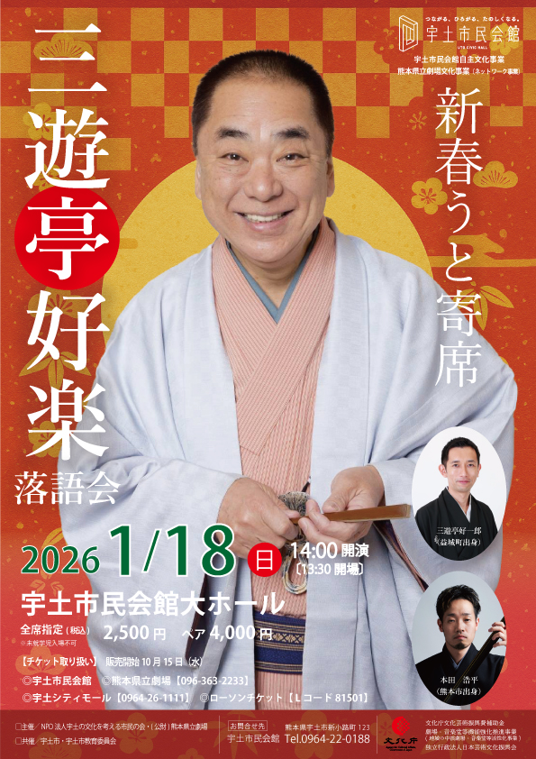 新春うと寄席vol.4 三遊亭好楽落語会 | 熊本県立劇場