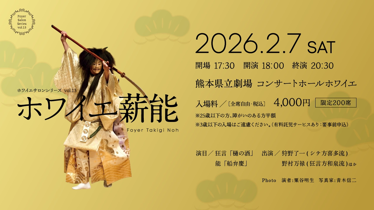 ホワイエサロンシリーズvol.13  ホワイエ薪能