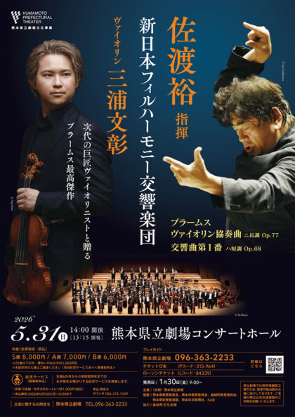 佐渡裕指揮 新日本フィルハーモニー交響楽団 ヴァイオリン：三浦文彰