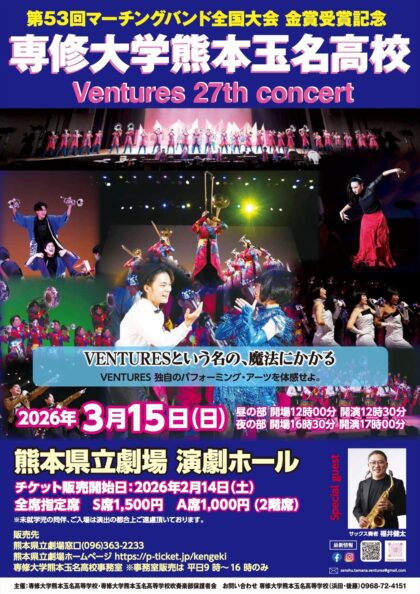 専修大学熊本玉名高校 Ventures 27th CONCERT