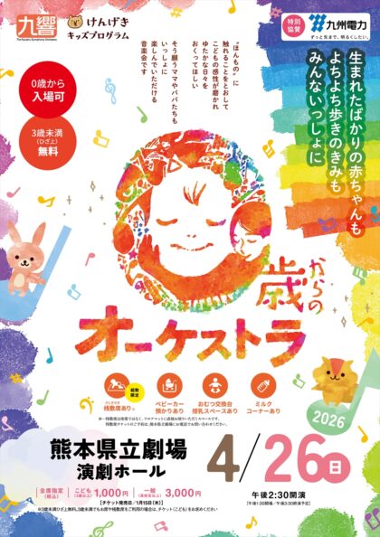 九響 0歳からのオーケストラ