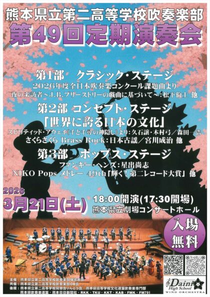 熊本県立第二高等学校吹奏楽部　第49回定期演奏会