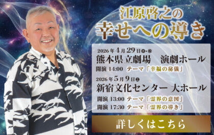 江原啓之の幸せへの導き