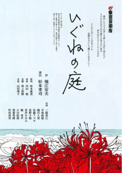 東京芸術座「いぐねの庭」