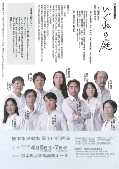 東京芸術座「いぐねの庭」