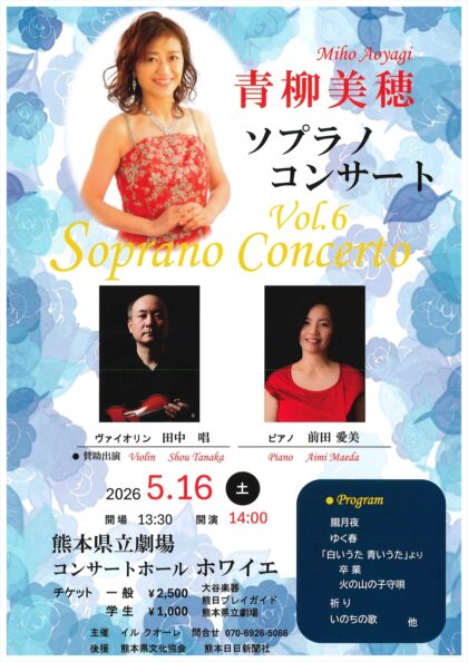 青柳美穂ソプラノコンサート Vol.6