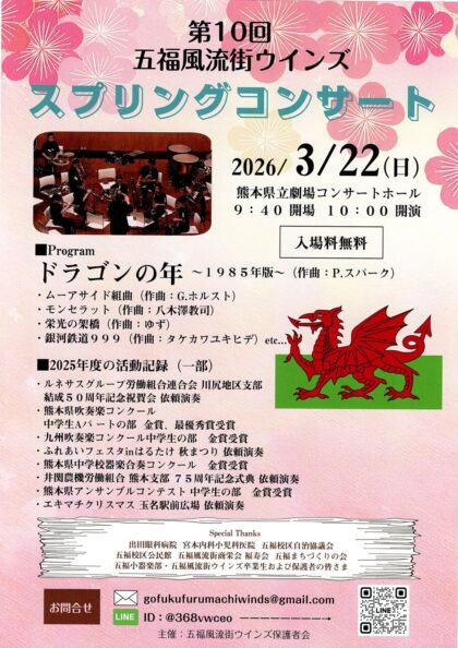 第10回 五福風流街ウインズ スプリングコンサート