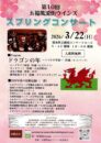 第10回 五福風流街ウインズ スプリングコンサート