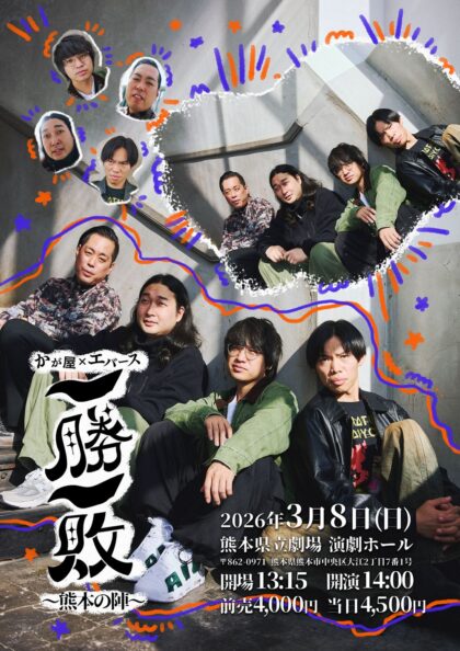 かが屋×エバース「一勝一敗」〜熊本の陣〜