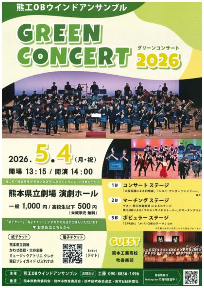 熊工OBウインドアンサンブル GREEN CONCERT 2026
