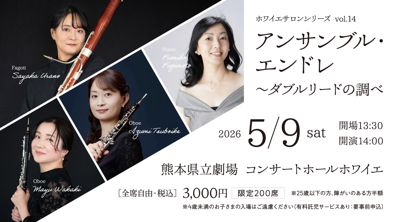 ホワイエサロンシリーズ vol.14  アンサンブル・エンドレ ～ダブルリードの調べ
