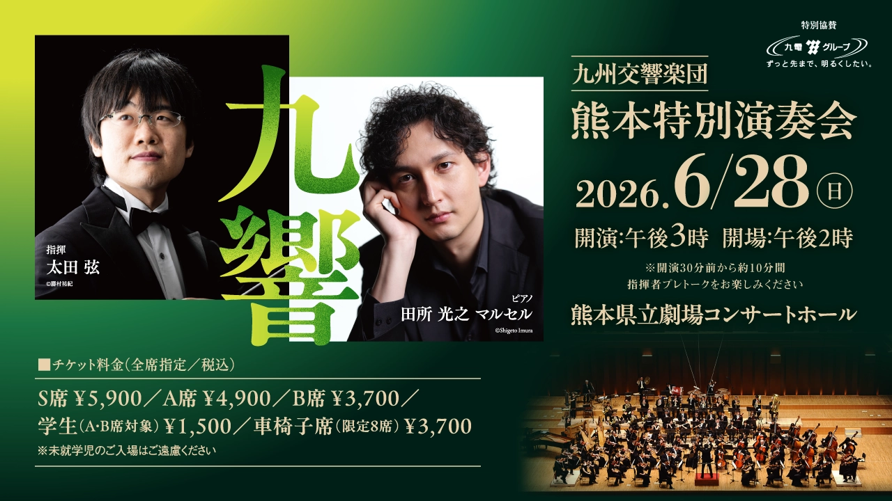 九州交響楽団 熊本特別演奏会