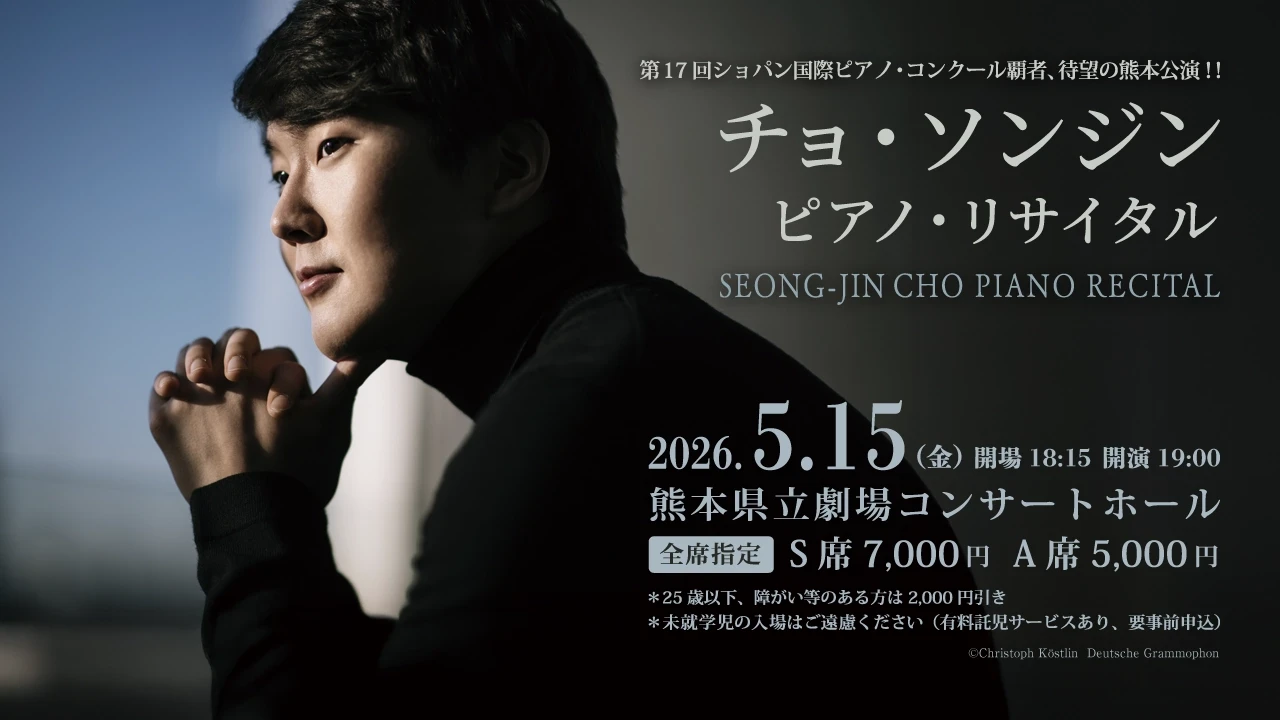 チョ・ソンジン ピアノ・リサイタル