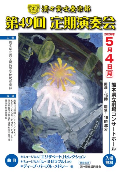 熊本県立済々黌高等学校吹奏楽部 第49回定期演奏会