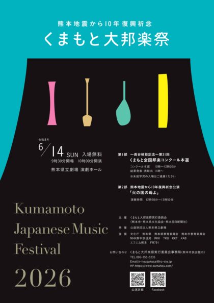 くまもと大邦楽祭2026
