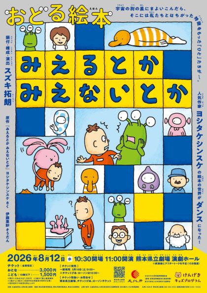 おどる絵本『みえるとか みえないとか』