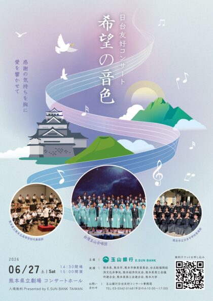 玉山銀行 日台友好コンサート「希望の音色」