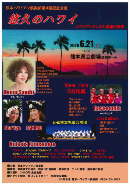 熊本ハワイアン倶楽部 第4回記念公演「悠久のハワイ」