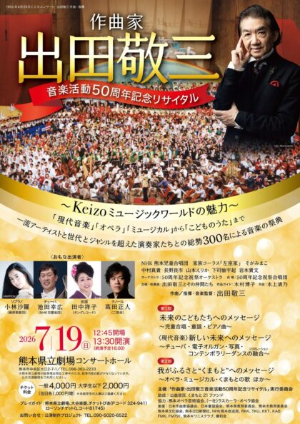 作曲家・出田敬三 音楽活動50周年記念リサイタル