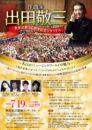 作曲家・出田敬三 音楽活動50周年記念リサイタル