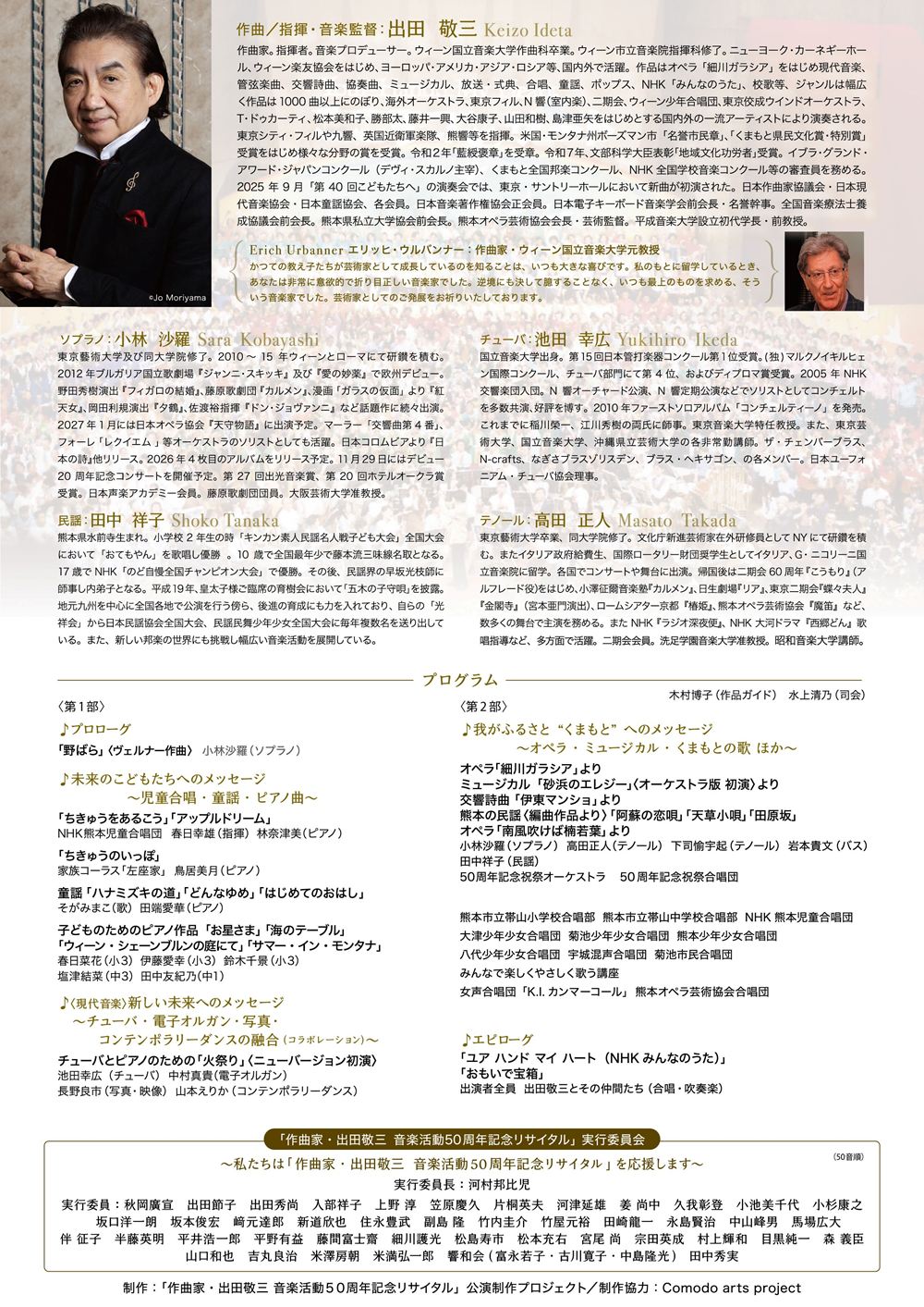 作曲家・出田敬三 音楽活動50周年記念リサイタル | 熊本県立劇場