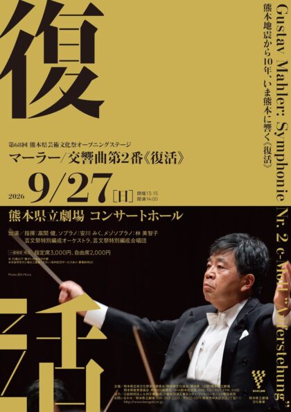 第68回熊本県芸術文化祭オープニングステージ「マーラー/交響曲第2番《復活》」