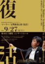第68回熊本県芸術文化祭オープニングステージ「マーラー/交響曲第2番《復活》」