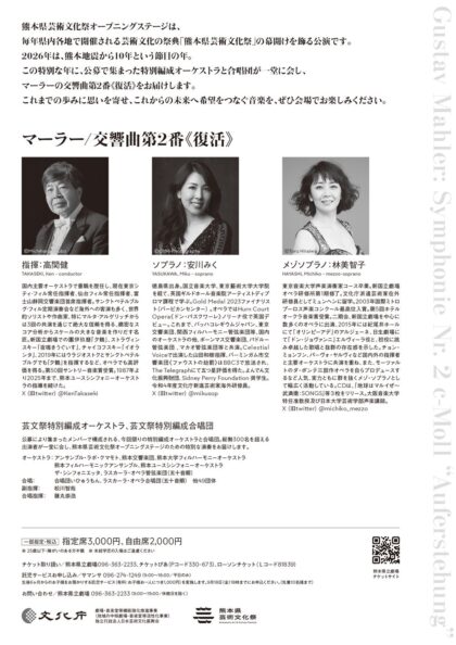 第68回熊本県芸術文化祭オープニングステージ「マーラー/交響曲第2番《復活》」