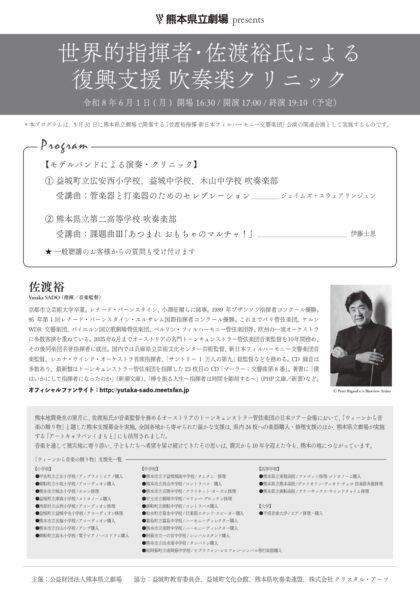 指揮者・佐渡裕氏による復興支援 吹奏楽クリニック