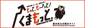 熊本県公式観光サイト