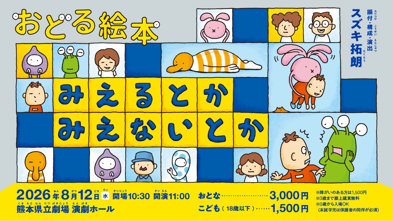 おどる絵本『みえるとか みえないとか』