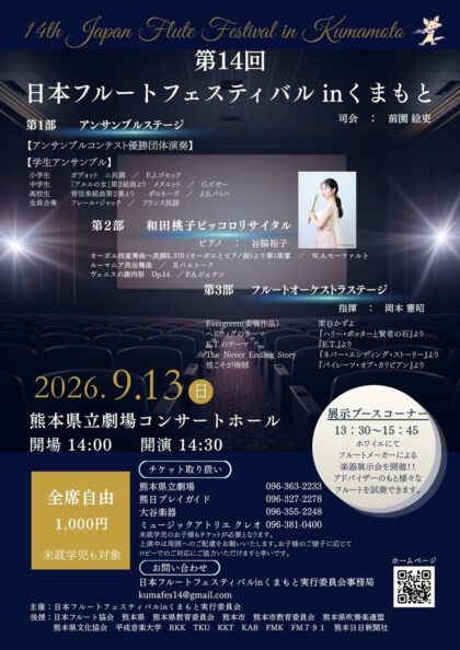 第14回 日本フルートフェスティバル in くまもと