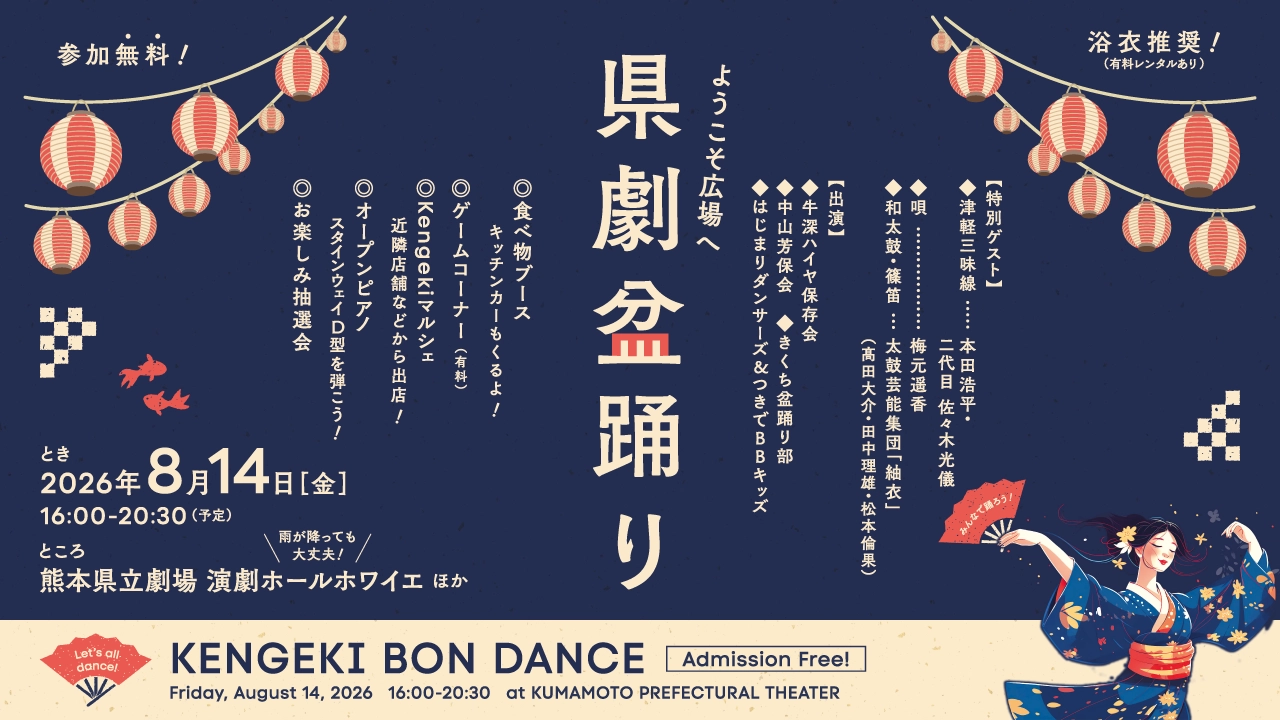 県劇盆踊り2026