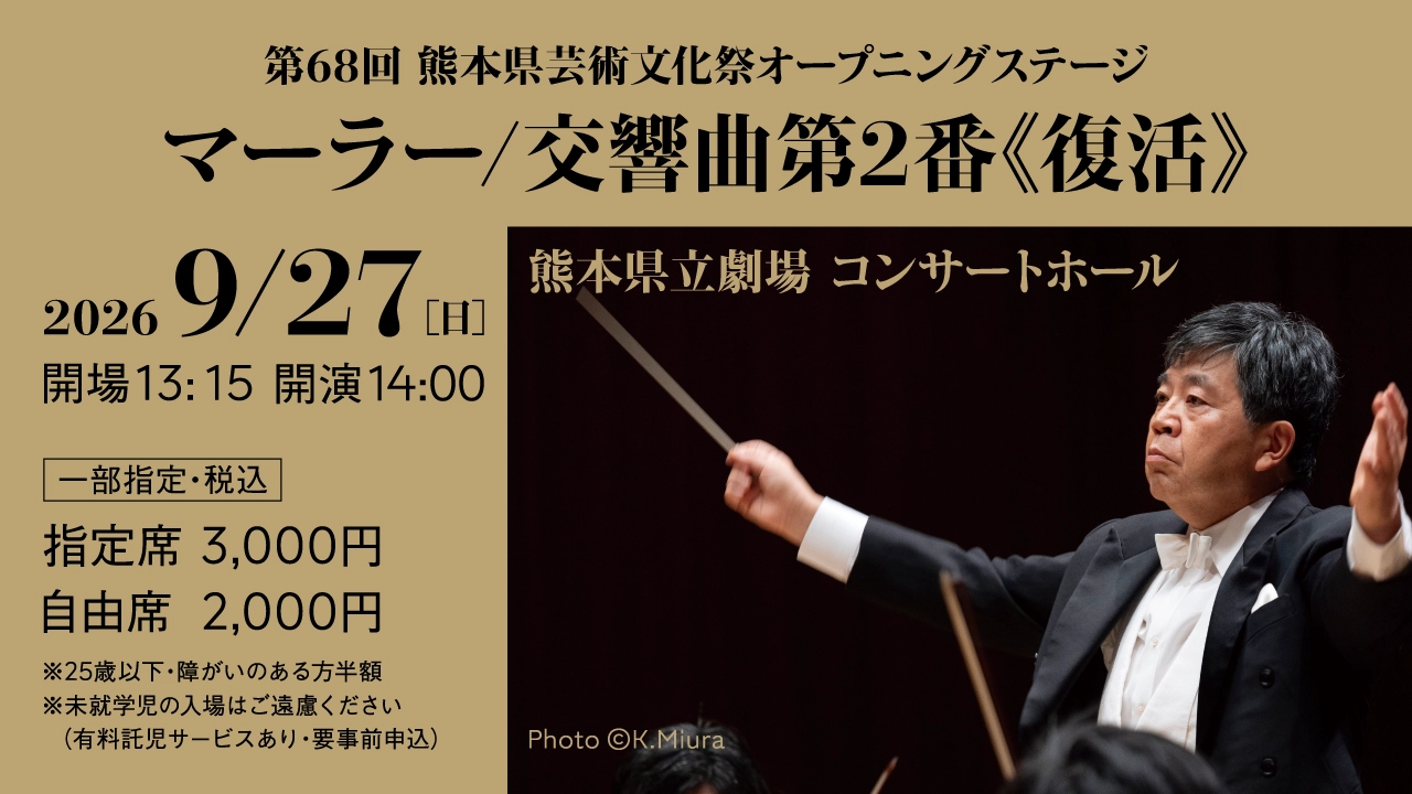 第68回熊本県芸術文化祭オープニングステージ「マーラー/交響曲第2番《復活》」