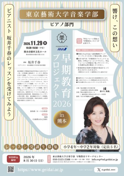 早期教育プロジェクト2026 in 熊本＜ピアノ部門＞