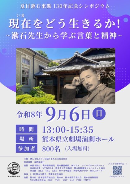 夏目漱石来熊130年記念シンポジウム「現在(いま)をどう生きるか〜漱石先生から学ぶ言葉と精神」