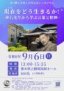 夏目漱石来熊130年記念シンポジウム「現在(いま)をどう生きるか〜漱石先生から学ぶ言葉と精神」