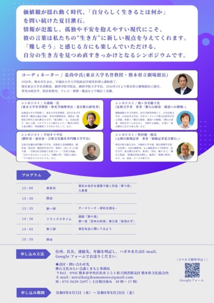 夏目漱石来熊130年記念シンポジウム「現在(いま)をどう生きるか〜漱石先生から学ぶ言葉と精神」