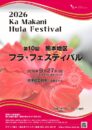 西日本ハワイアン協会 第10回熊本地区カ・マカニ・フラフェスティバル
