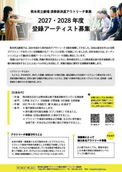 熊本県立劇場 演奏家派遣アウトリーチ事業 2027・2028年度 登録アーティスト募集