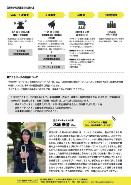 熊本県立劇場 演奏家派遣アウトリーチ事業 2027・2028年度 登録アーティスト募集