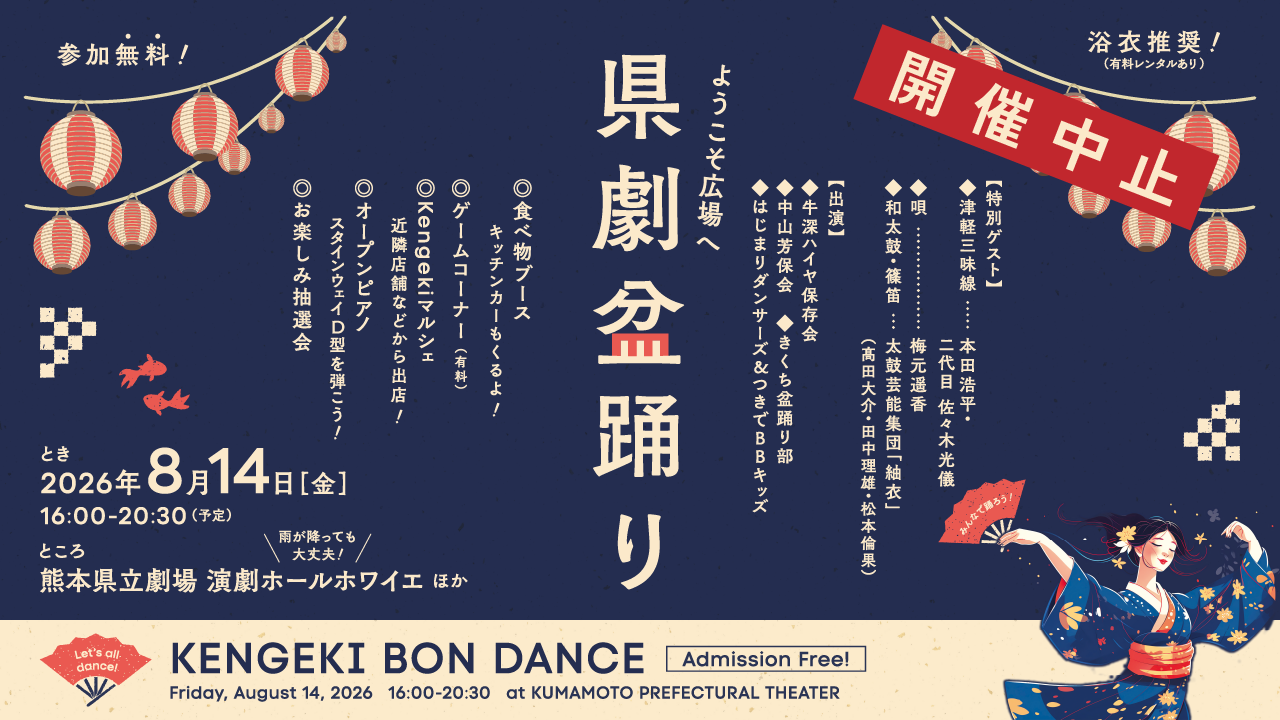 県劇盆踊り2026