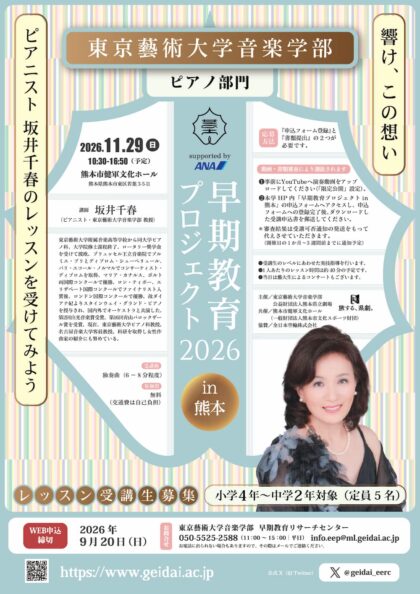 早期教育プロジェクト2026 in 熊本<ピアノ部門>